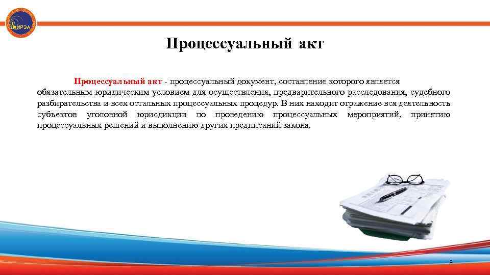 Процессуальный акт - процессуальный документ, составление которого является обязательным юридическим условием для осуществления, предварительного