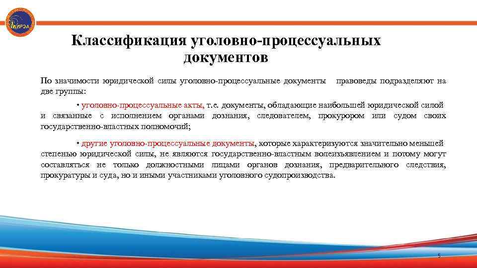 Классификация уголовно-процессуальных документов По значимости юридической силы уголовно-процессуальные документы две группы: правоведы подразделяют на