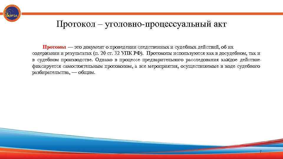 Протокол – уголовно-процессуальный акт Протокол — это документ о проведении следственных и судебных действий,