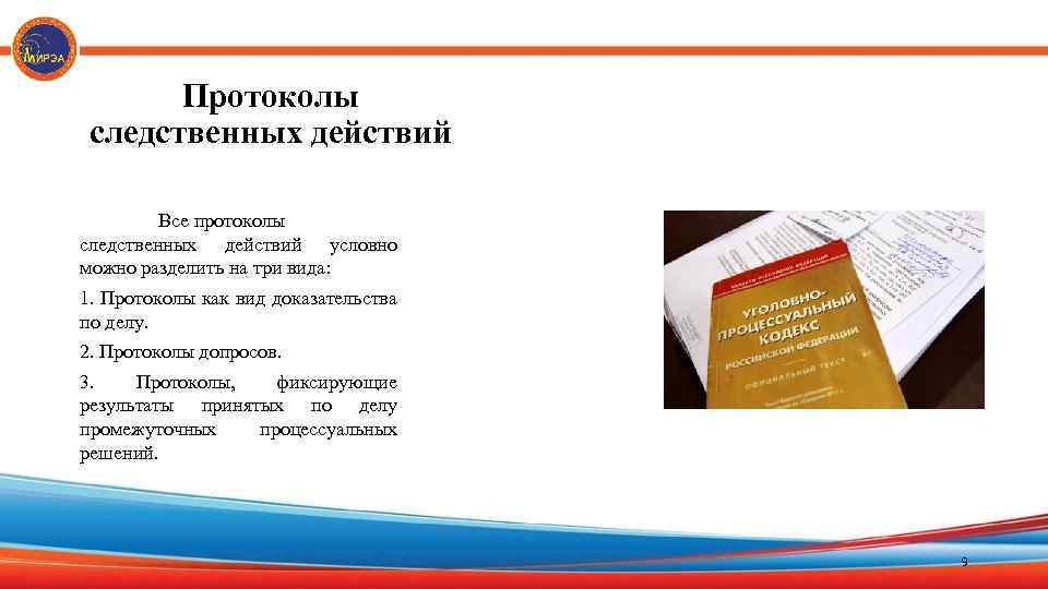 Протоколы следственных действий Все протоколы следственных действий условно можно разделить на три вида: 1.