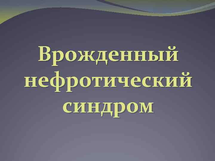 Врожденный нефротический синдром 