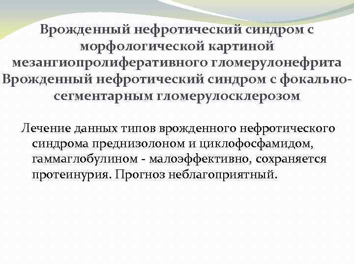 Врожденный нефротический синдром с морфологической картиной мезангиопролиферативного гломерулонефрита Врожденный нефротический синдром с фокальносегментарным гломерулосклерозом