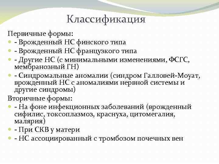 Классификация Первичные формы: - Врожденный НС финского типа - Врожденный НС французкого типа -