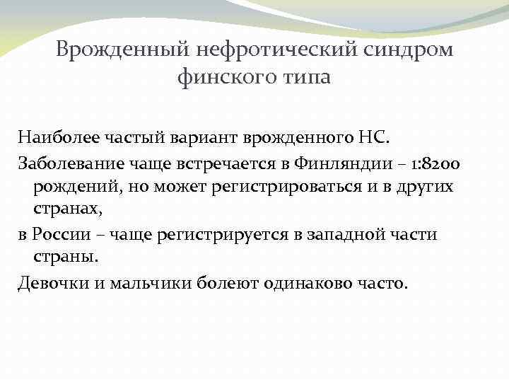 Врожденный нефротический синдром финского типа Наиболее частый вариант врожденного НС. Заболевание чаще встречается в