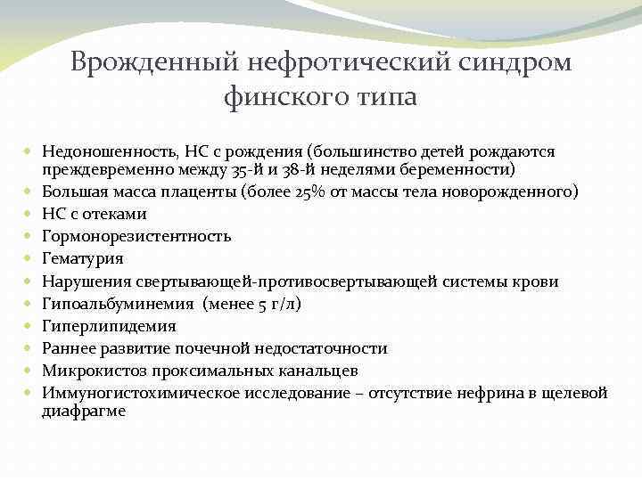 Врожденный нефротический синдром финского типа Недоношенность, НС с рождения (большинство детей рождаются преждевременно между