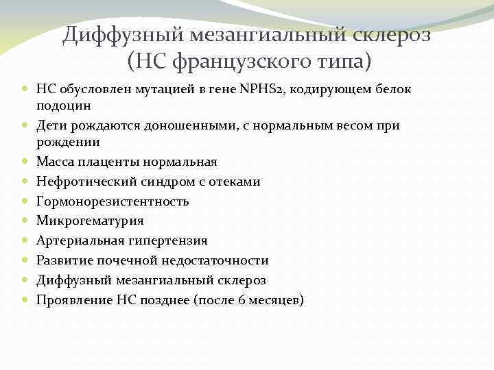 Диффузный мезангиальный склероз (НС французского типа) НС обусловлен мутацией в гене NPHS 2, кодирующем