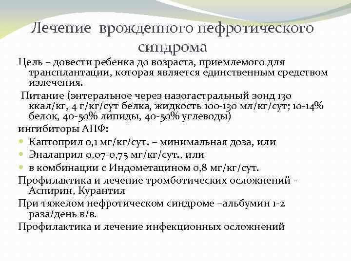 Лечение врожденного нефротического синдрома Цель – довести ребенка до возраста, приемлемого для трансплантации, которая