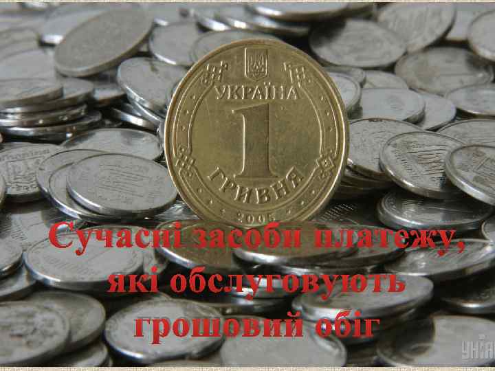 Сучасні засоби платежу, які обслуговують грошовий обіг 