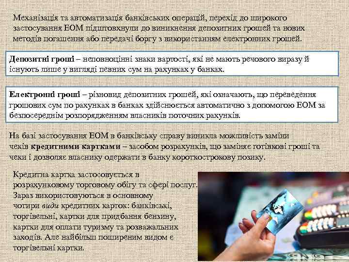 Механізація та автоматизація банківських операцій, перехід до широкого застосування ЕОМ підштовхнули до виникнення депозитних