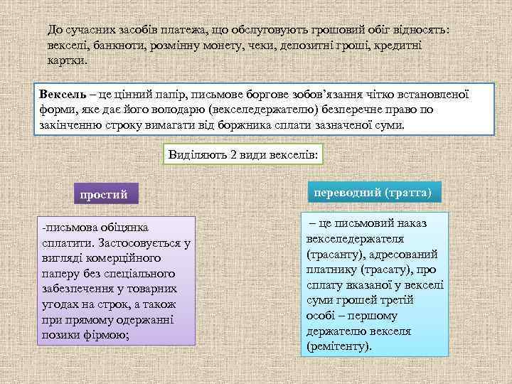 До сучасних засобів платежа, що обслуговують грошовий обіг відносять: векселі, банкноти, розмінну монету, чеки,