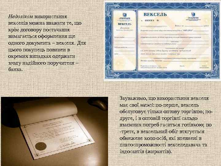 Недоліком використання векселів можна вважати те, що крім договору постачання вимагається оформлення ще одного