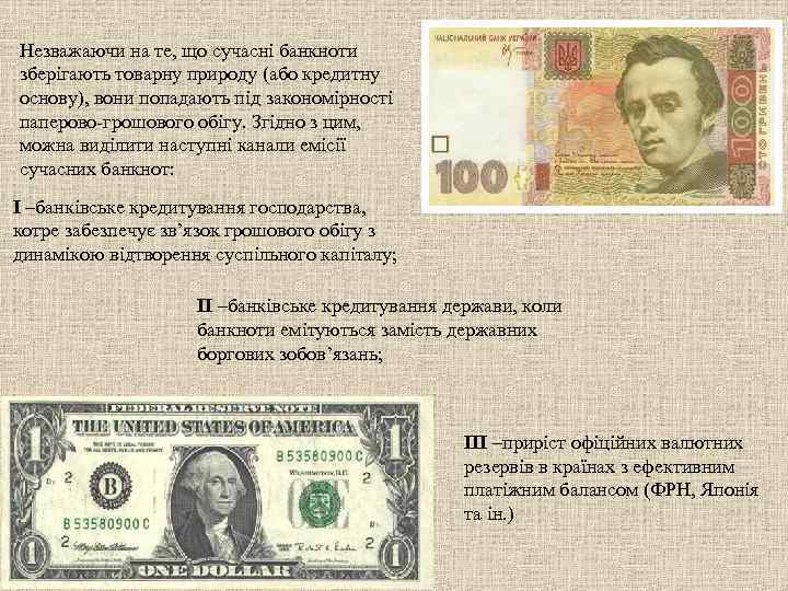 Незважаючи на те, що сучасні банкноти зберігають товарну природу (або кредитну основу), вони попадають