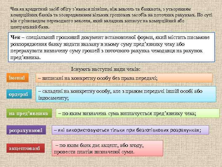 Чек як кредитний засіб обігу з’явився пізніше, ніж вексель та банкнота, з утворенням комерційних