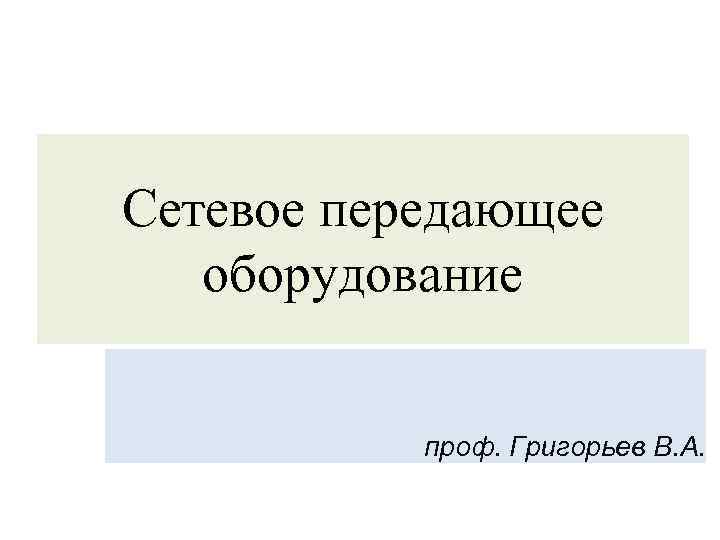 Сетевое передающее оборудование проф. Григорьев В. А. 