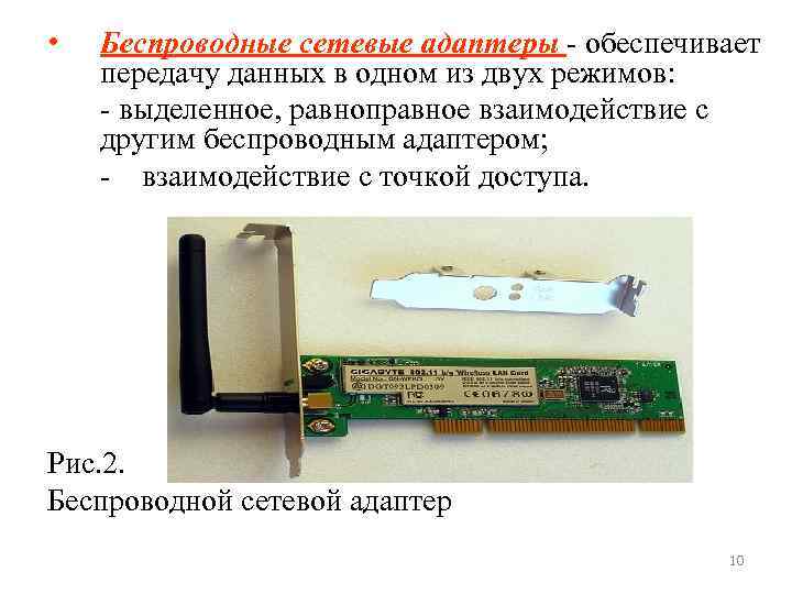  • Беспроводные сетевые адаптеры - обеспечивает передачу данных в одном из двух режимов: