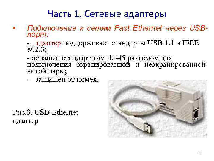Часть 1. Сетевые адаптеры • Подключение к сетям Fast Ethernet через USBпорт: - адаптер
