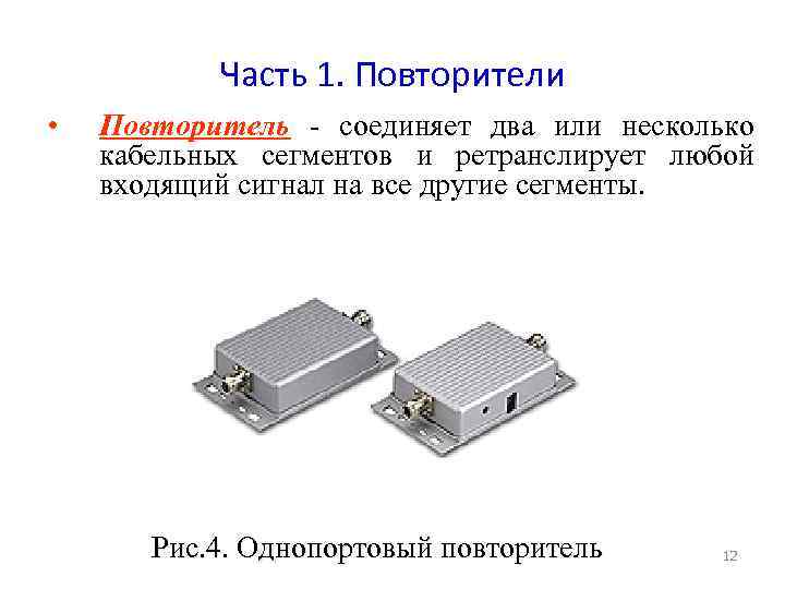 Часть 1. Повторители • Повторитель - соединяет два или несколько кабельных сегментов и ретранслирует