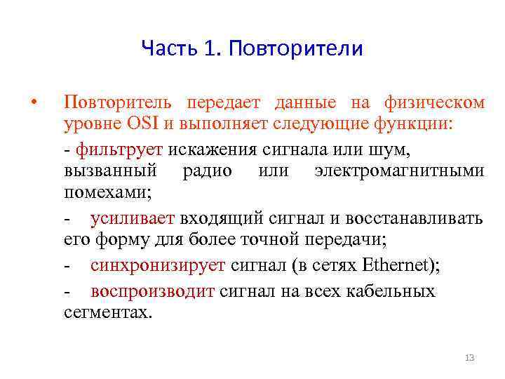 Часть 1. Повторители • Повторитель передает данные на физическом уровне OSI и выполняет следующие