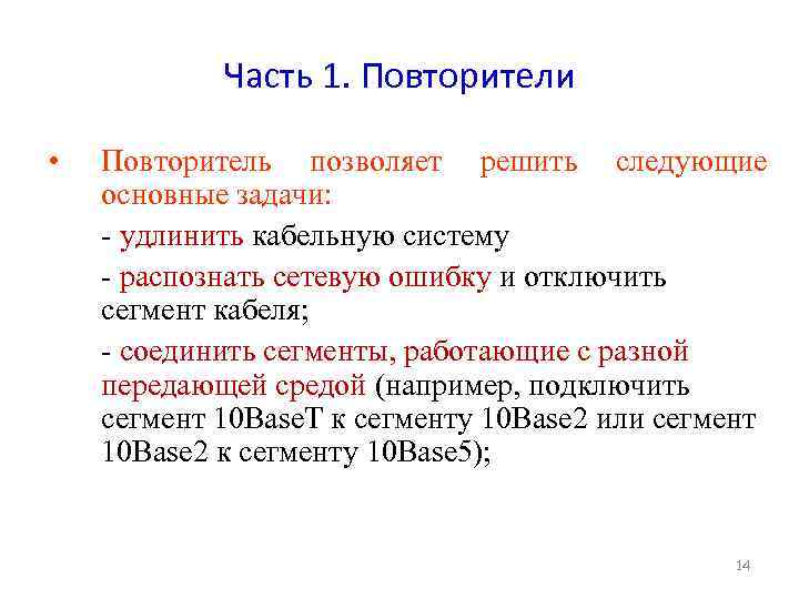 Часть 1. Повторители • Повторитель позволяет решить следующие основные задачи: - удлинить кабельную систему