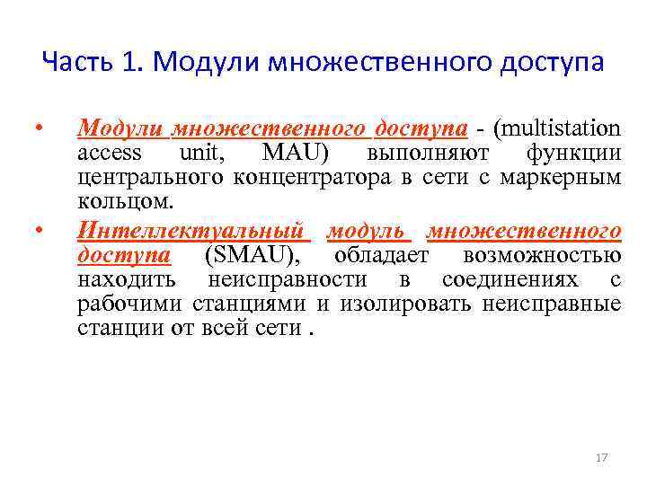 Часть 1. Модули множественного доступа • • Модули множественного доступа - (multistation access unit,