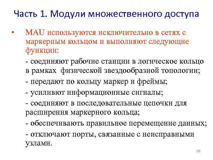 Часть 1. Модули множественного доступа • MAU используются исключительно в сетях с маркерным кольцом