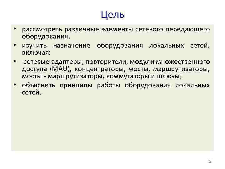 Цель • рассмотреть различные элементы сетевого передающего оборудования. • изучить назначение оборудования локальных сетей,