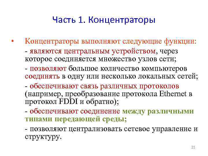 Часть 1. Концентраторы • Концентраторы выполняют следующие функции: - являются центральным устройством, через которое