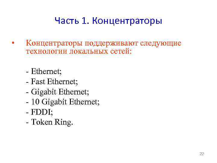 Часть 1. Концентраторы • Концентраторы поддерживают следующие технологии локальных сетей: - Ethernet; - Fast