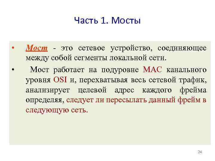 Часть 1. Мосты • • Мост - это сетевое устройство, соединяющее между собой сегменты