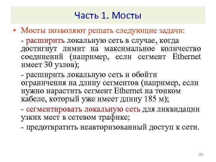 Часть 1. Мосты • Мосты позволяют решать следующие задачи: - расширить локальную сеть в