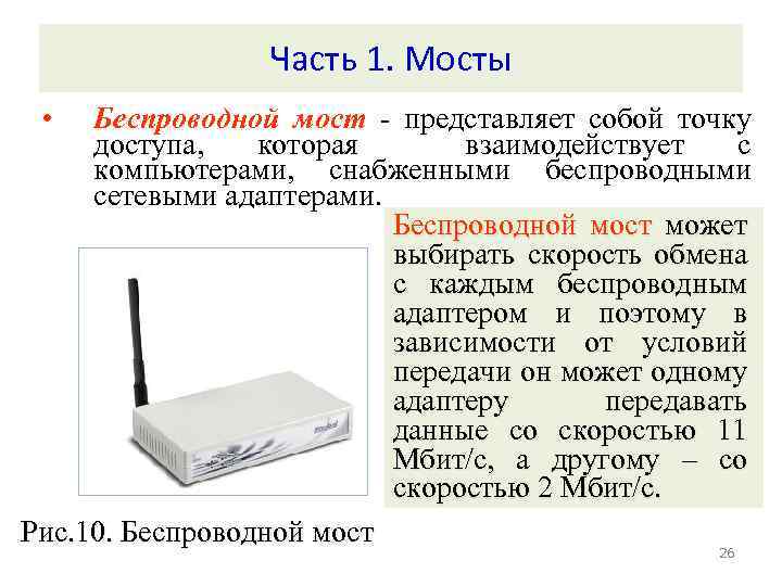 Часть 1. Мосты • Беспроводной мост - представляет собой точку доступа, которая взаимодействует с
