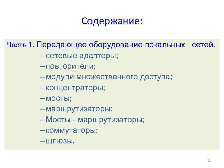 Содержание: Часть 1. Передающее оборудование локальных сетей. – сетевые адаптеры; – повторители; – модули