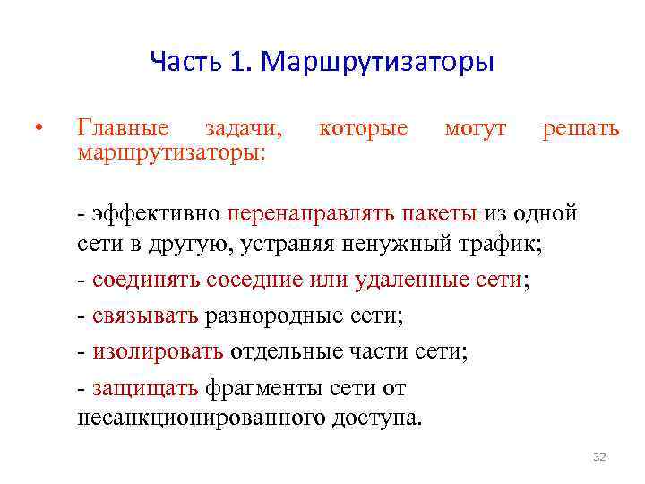 Часть 1. Маршрутизаторы • Главные задачи, маршрутизаторы: которые могут решать - эффективно перенаправлять пакеты
