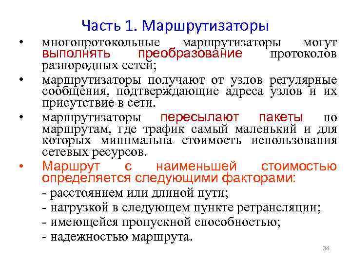  • • Часть 1. Маршрутизаторы многопротокольные маршрутизаторы могут выполнять преобразование протоколов разнородных сетей;