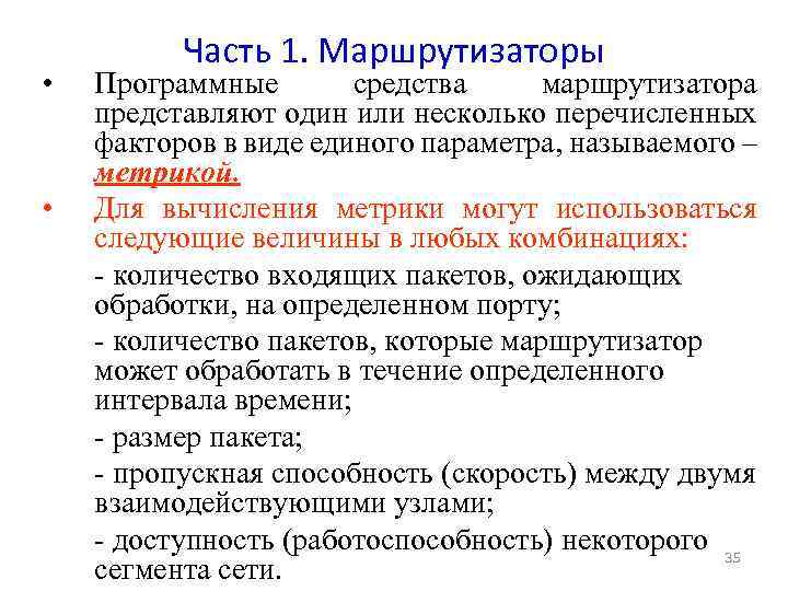  • • Часть 1. Маршрутизаторы Программные средства маршрутизатора представляют один или несколько перечисленных