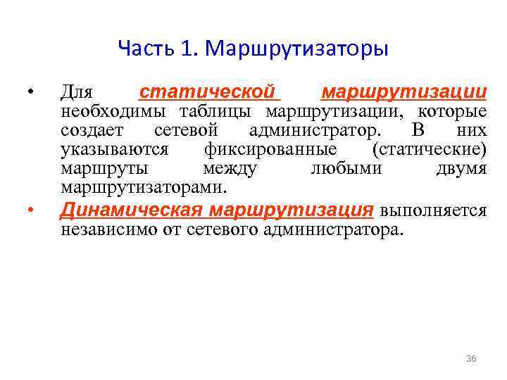 Часть 1. Маршрутизаторы • • Для статической маршрутизации необходимы таблицы маршрутизации, которые создает сетевой