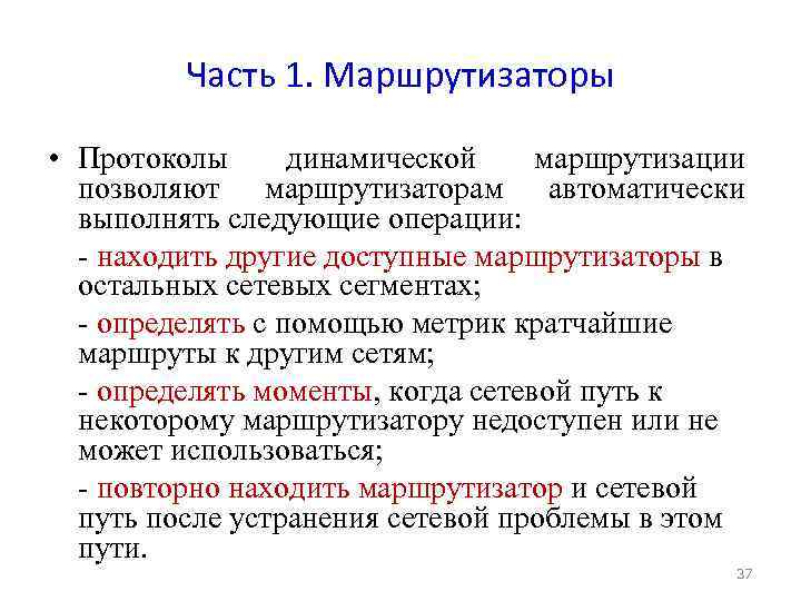 Часть 1. Маршрутизаторы • Протоколы динамической маршрутизации позволяют маршрутизаторам автоматически выполнять следующие операции: -