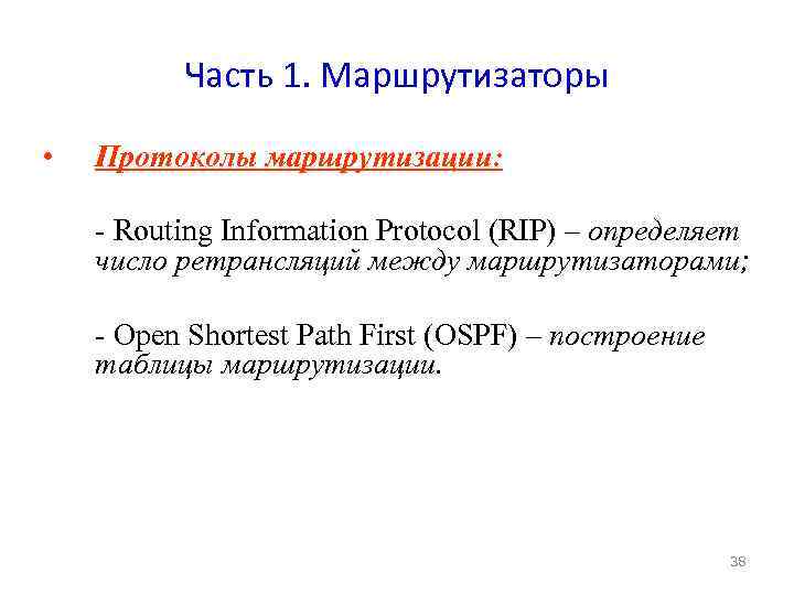 Часть 1. Маршрутизаторы • Протоколы маршрутизации: - Routing Information Protocol (RIP) – определяет число