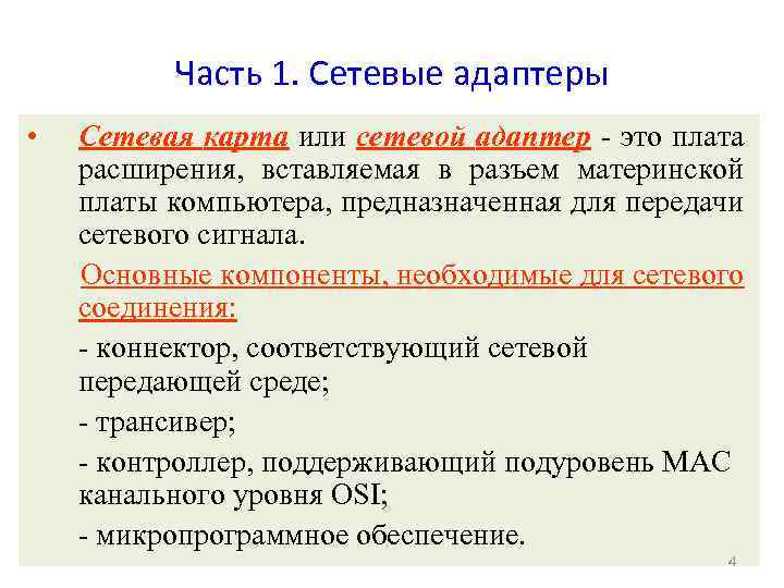 Часть 1. Сетевые адаптеры • Сетевая карта или сетевой адаптер - это плата расширения,