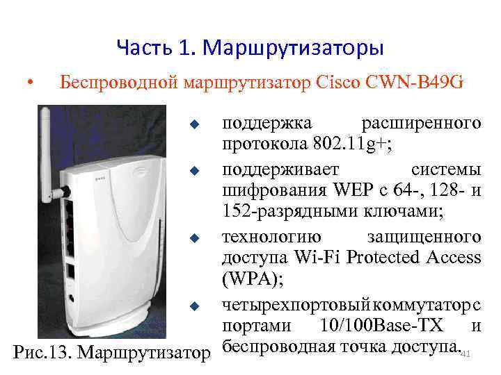 Часть 1. Маршрутизаторы • Беспроводной маршрутизатор Cisco CWN-B 49 G поддержка расширенного протокола 802.