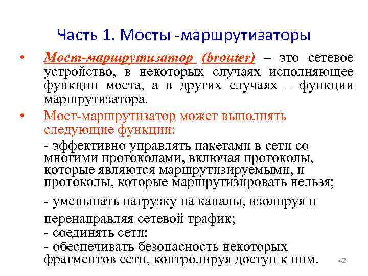 Часть 1. Мосты -маршрутизаторы • • Мост-маршрутизатор (brouter) – это сетевое устройство, в некоторых