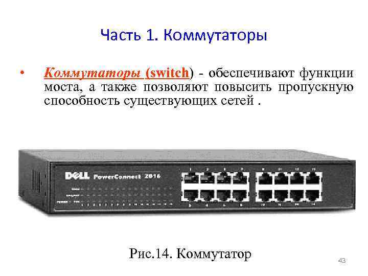 Часть 1. Коммутаторы • Коммутаторы (switch) - обеспечивают функции моста, а также позволяют повысить