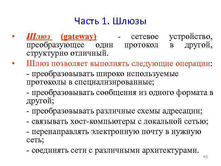 Часть 1. Шлюзы • • Шлюз (gateway) - сетевое устройство, преобразующее один протокол в