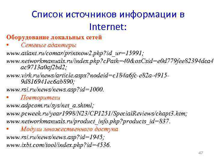 Список источников информации в Internet: Оборудование локальных сетей • Сетевые адаптеры www. atlant. ru/comar/printnow