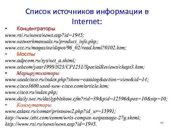 Список источников информации в Internet: • Концентраторы www. rsi. ru/news. asp? id=1945; www. networkmanuals.
