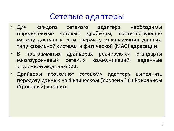 Сетевые адаптеры • Для каждого сетевого адаптера необходимы определенные сетевые драйверы, соответствующие методу доступа