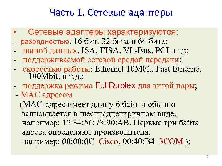 Часть 1. Сетевые адаптеры • Сетевые адаптеры характеризуются: - разрядностью: 16 бит, 32 бита