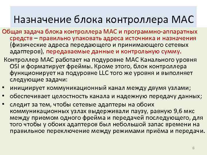 Назначение блока контроллера MAC Общая задача блока контроллера MAC и программно-аппаратных средств – правильно