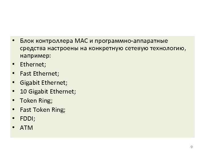  • Блок контроллера MAC и программно-аппаратные средства настроены на конкретную сетевую технологию, например:
