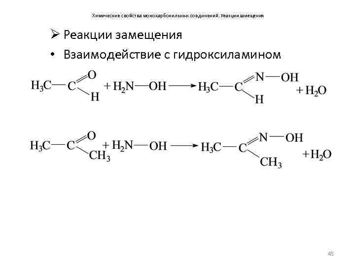 Пропаналь класс соединений. Бензальдегид с гидроксиламином реакция. Взаимодействие альдегидов с гидроксиламином. Реакция формальдегида с гидроксиламина гидрохлоридом. Пропиональдегид + гидроксиламин =.